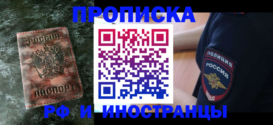 прописка для работы в Щиграх